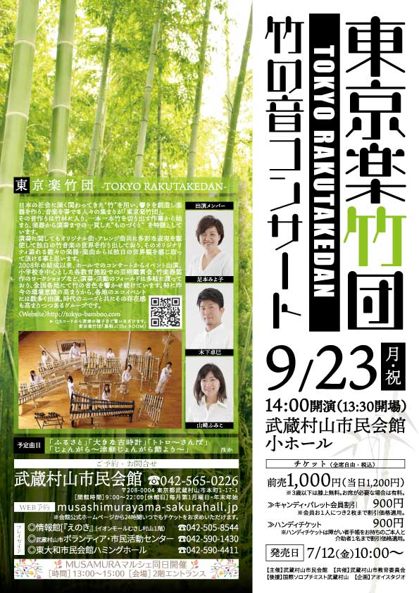 東京楽竹団～竹の音コンサート～