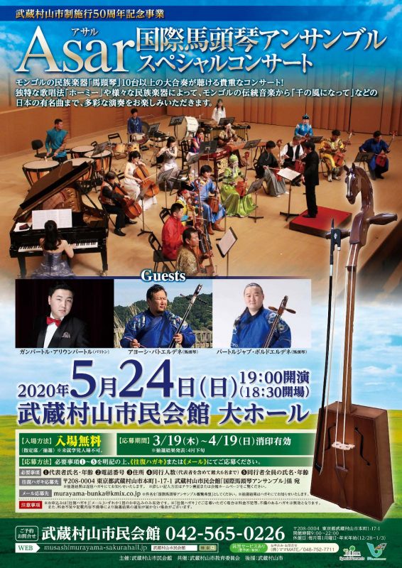 【延期予定】Asar 国際馬頭琴アンサンブル スペシャルコンサート