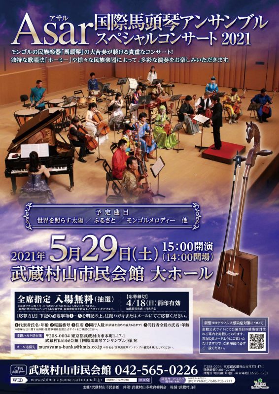 Asar（アサル）国際馬頭琴アンサンブル スペシャルコンサート2021