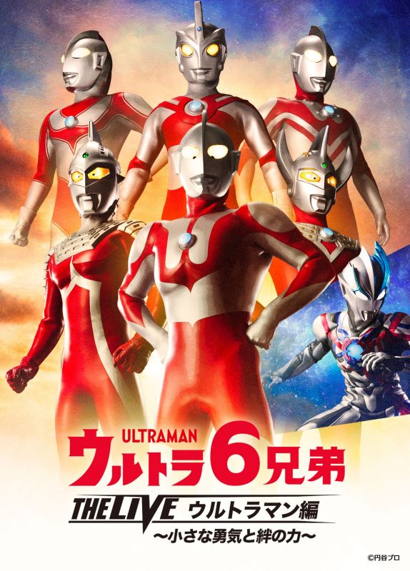ウルトラ６兄弟 THE　LIVE　ウルトラマン編 　～　小さな勇気と絆の力　～ 画像