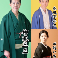 さくら亭寄席2026