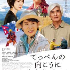 武蔵村山シネマ倶楽部「てっぺんの向こうにあなたがいる」