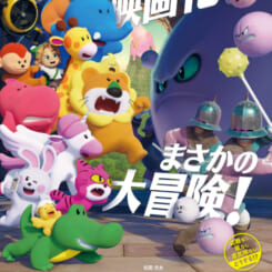 武蔵村山シネマ倶楽部「たべっ子どうぶつ THE MOVIE」